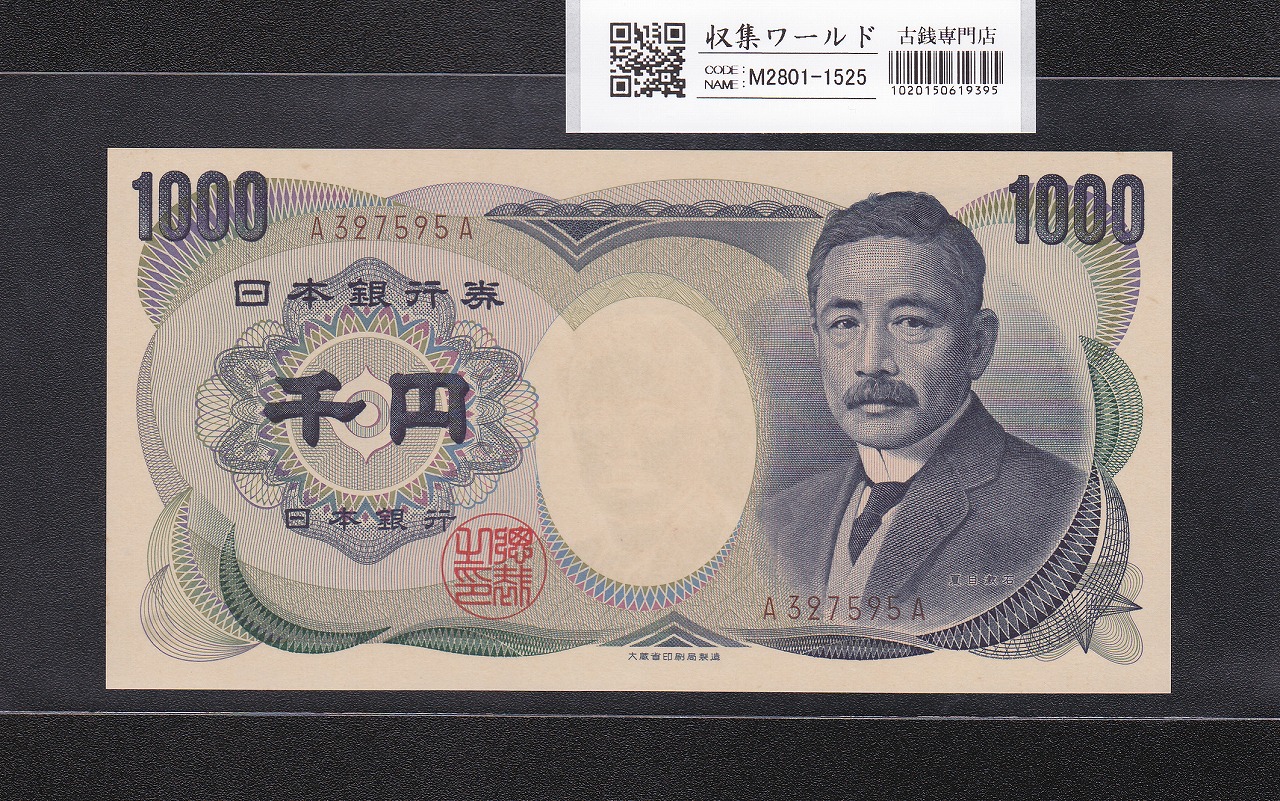 夏目漱石 1000円紙幣 大蔵省銘 褐色/前期 1桁 A327595A 完未品