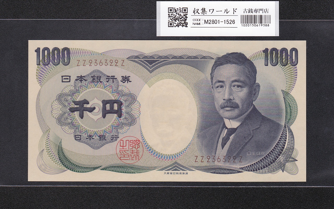 夏目漱石 1000円紙幣 大蔵省銘 褐色/後期 2桁 ZZ236322Z 完未品