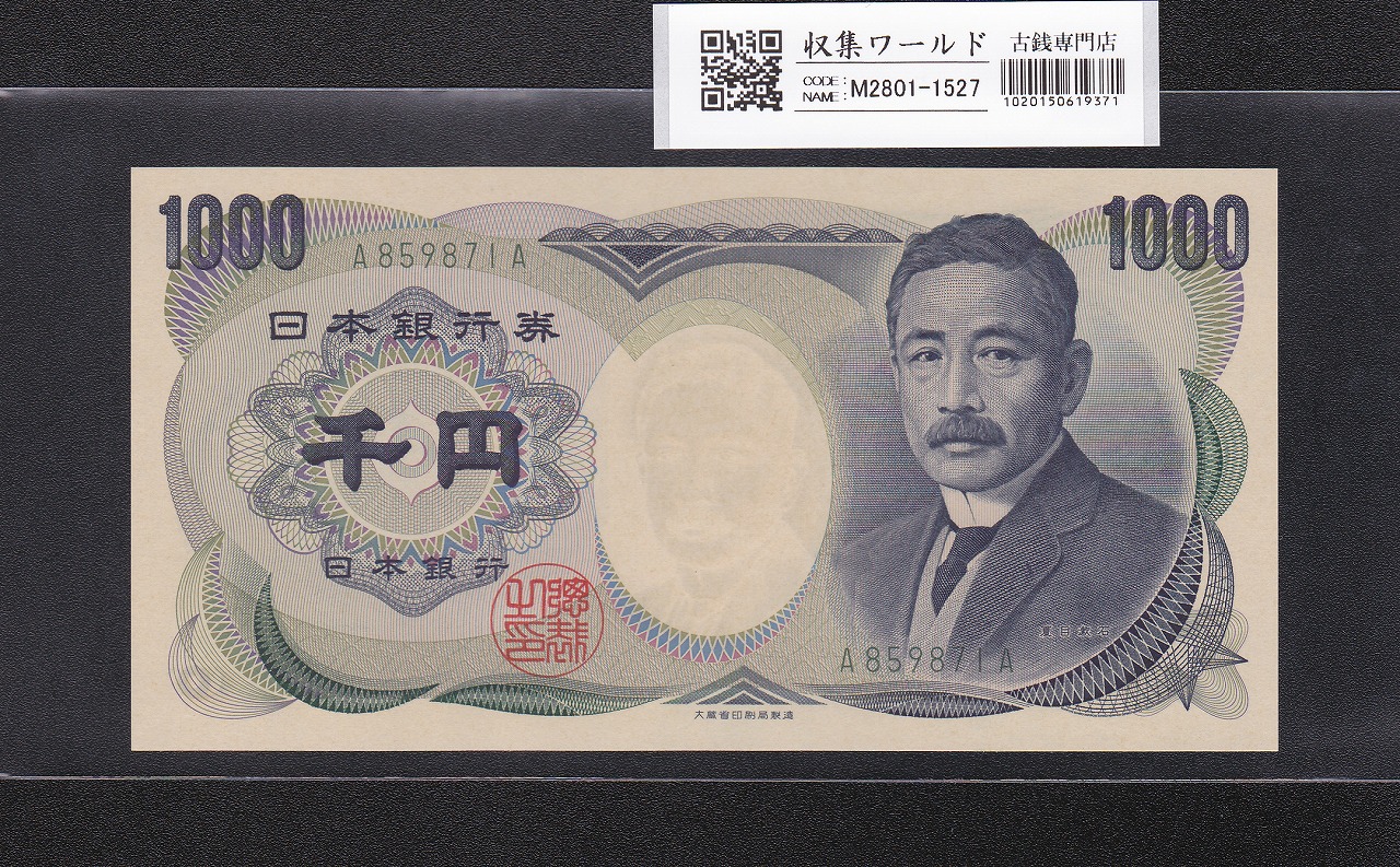 夏目漱石 1000円紙幣 大蔵省銘 緑色/前期 1桁 A859871A 完未品