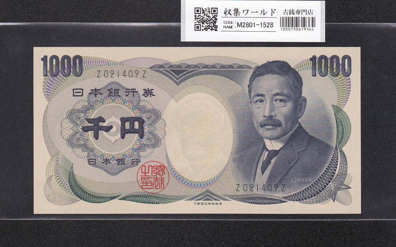 夏目漱石 1000円紙幣 大蔵省銘 緑色/前期 1桁 Z021409Z 完未品