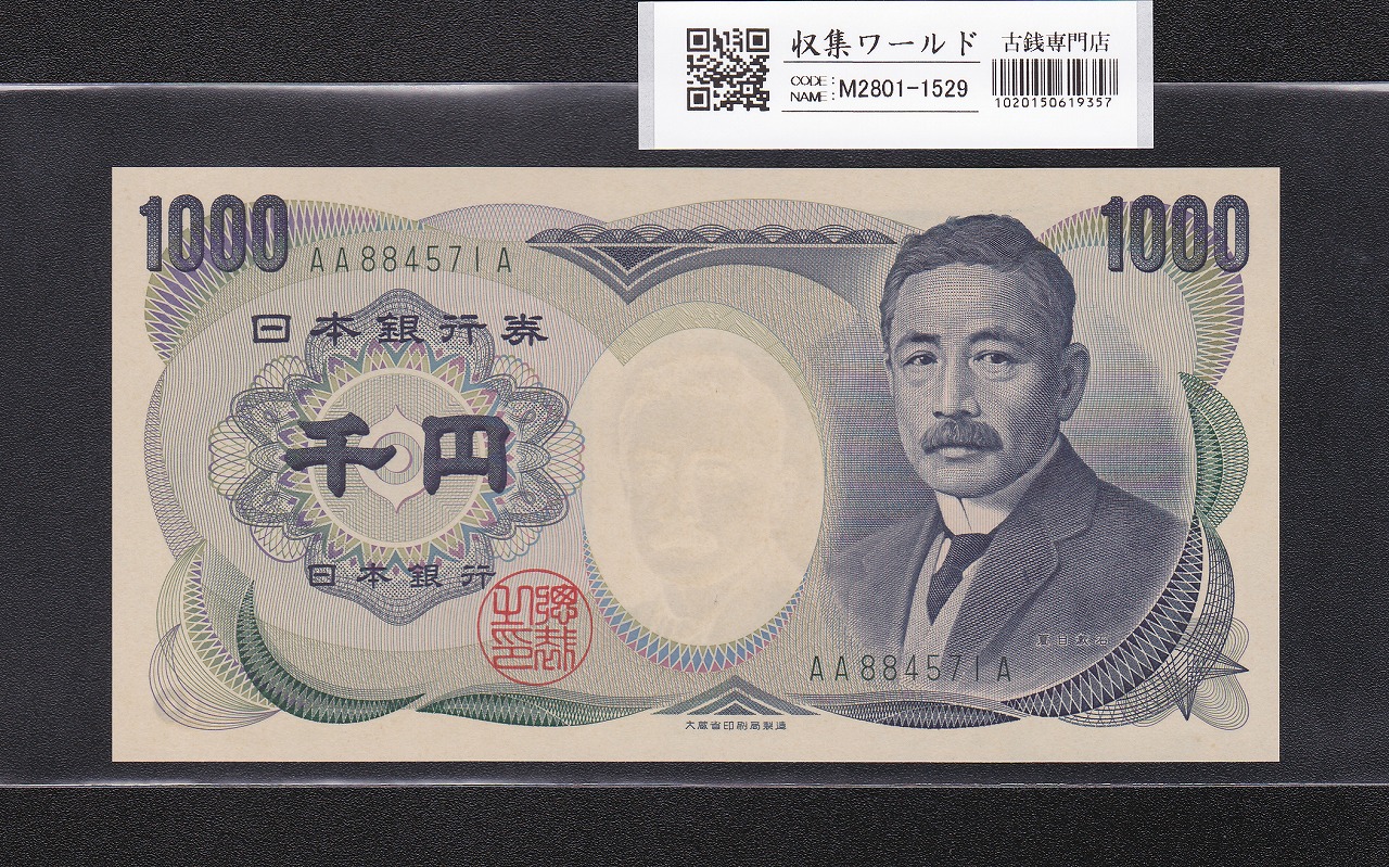 夏目漱石 1000円紙幣 大蔵省銘 緑色/後期 2桁 AA884571A 完未品