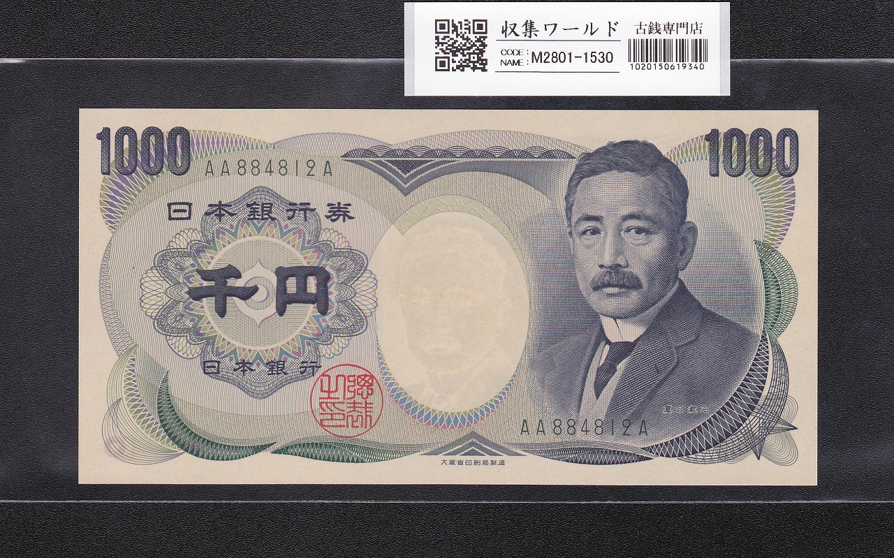 夏目漱石 1000円紙幣 大蔵省銘 緑色/後期 2桁 AA884812A 完未品