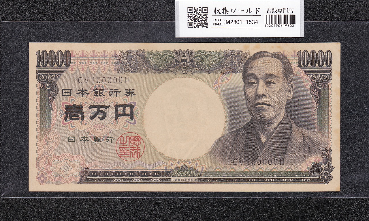 旧福沢諭吉 10000円紙幣 1984年大蔵省 黒2桁/キリ番 CV100000 少シミ極美