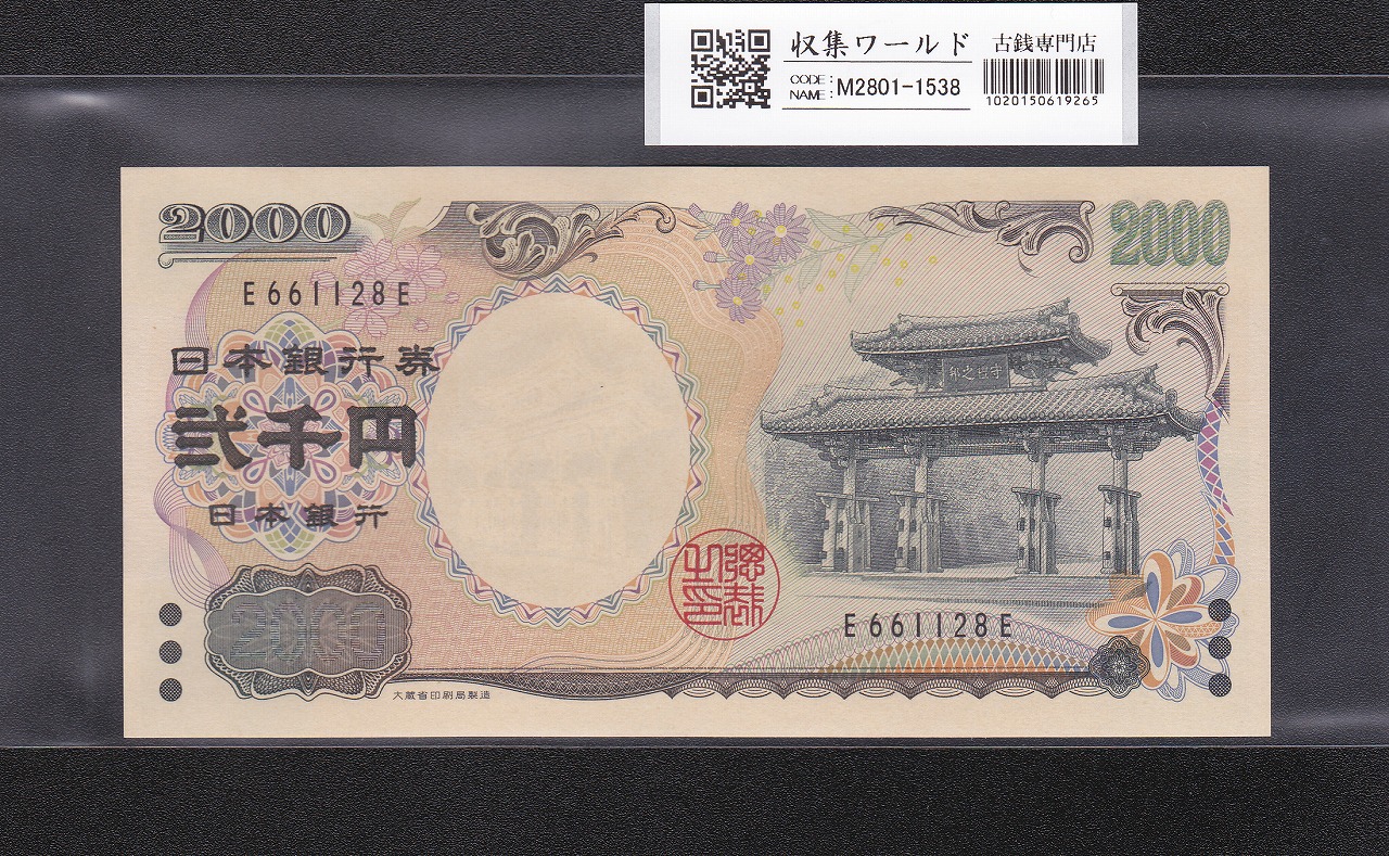 守礼門 2000円記念紙幣  2000年銘版 前期 1桁 E661128E 完未品