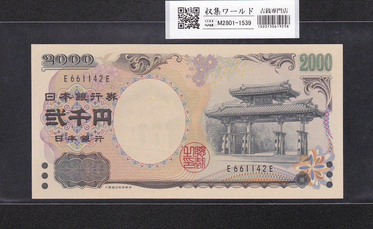 守礼門 2000円記念紙幣  2000年銘版 前期 1桁 E661142E 完未品