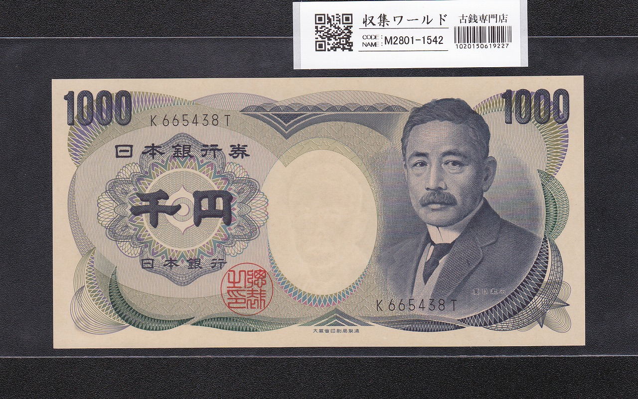 夏目漱石 1000円紙幣 大蔵省銘版 黒色/前期 1桁 K665438T 未使用