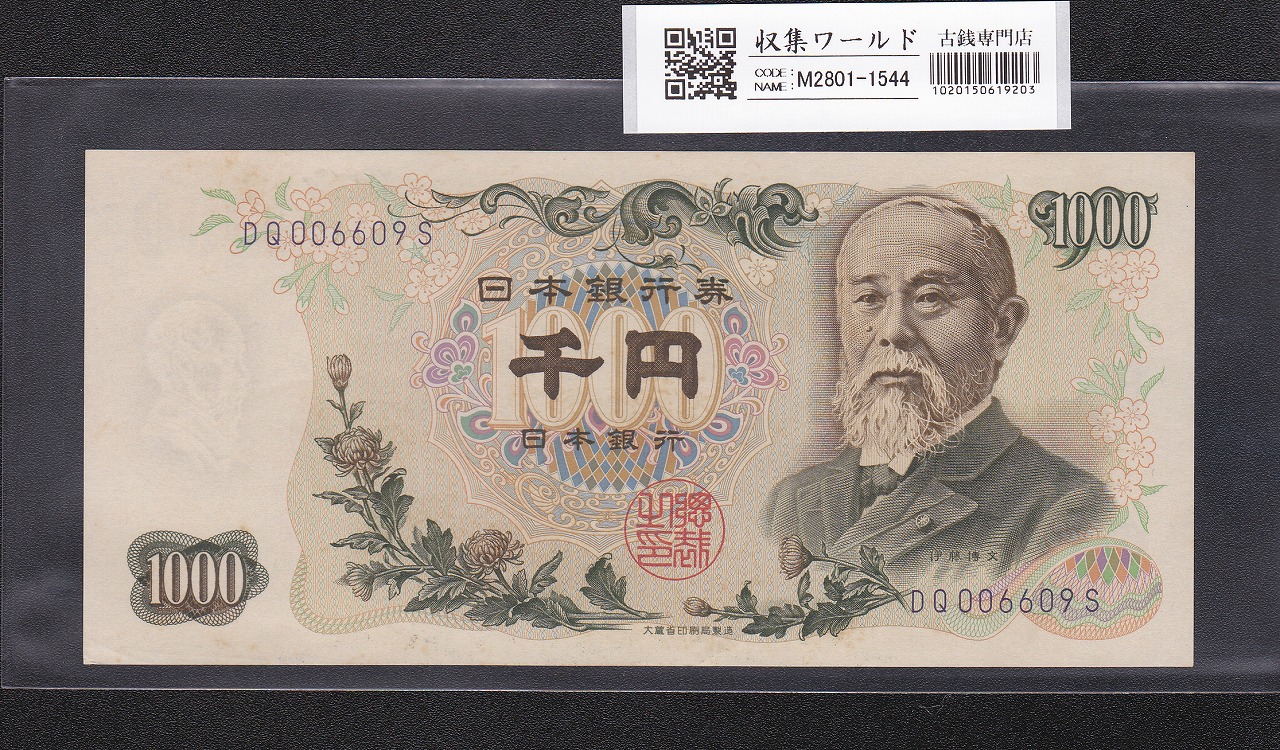 伊藤博文 1000円紙幣 1963年銘 後期 2桁 青色 DQ006609S 未使用