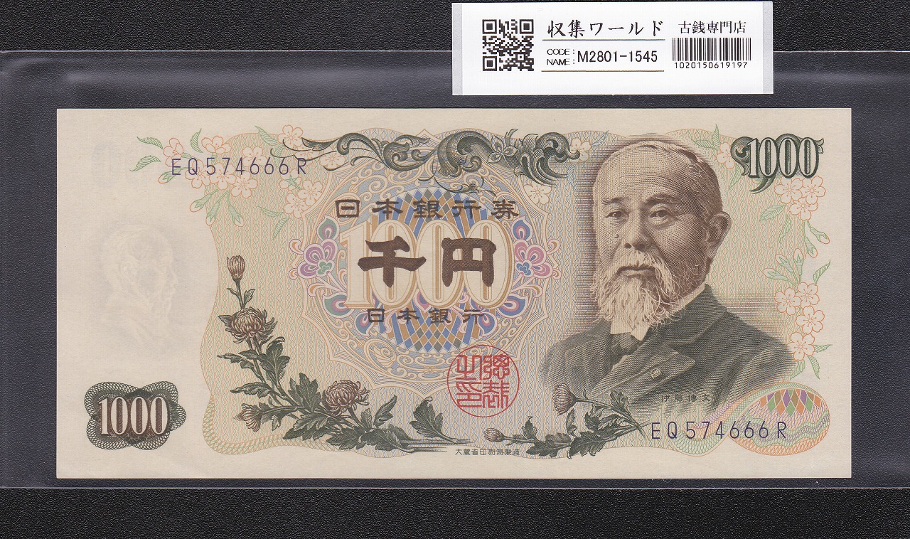 伊藤博文 1000円紙幣 1963年銘 後期 2桁 青色 EQ574666R 未使用