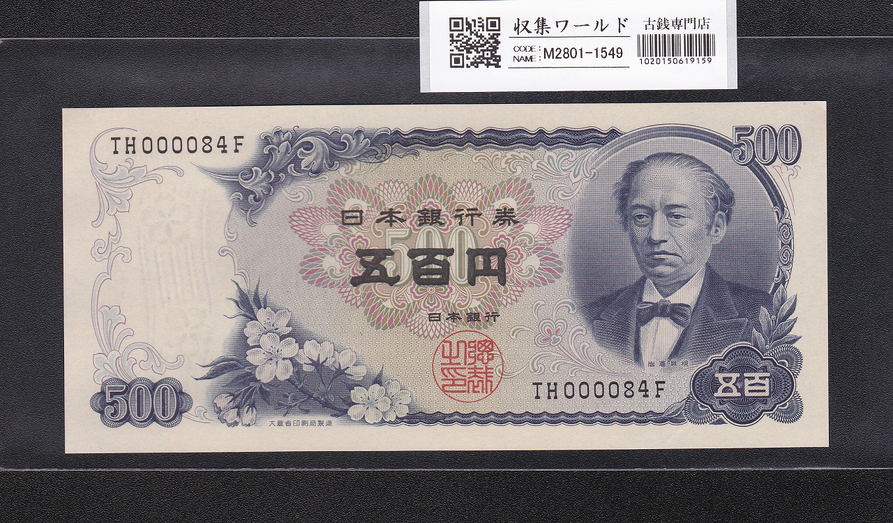 岩倉具視 新500円紙幣 1969年銘 後期 2桁早番 TH000084F 未使用