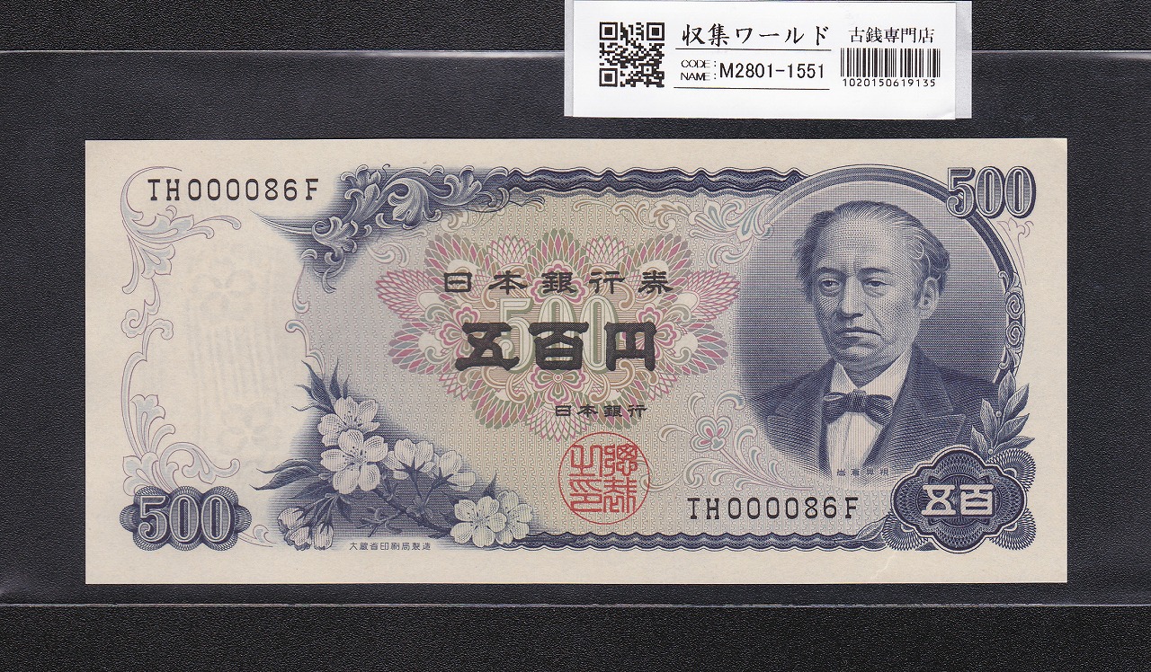 岩倉具視 新500円紙幣 1969年銘 後期 2桁早番 TH000086F 未使用