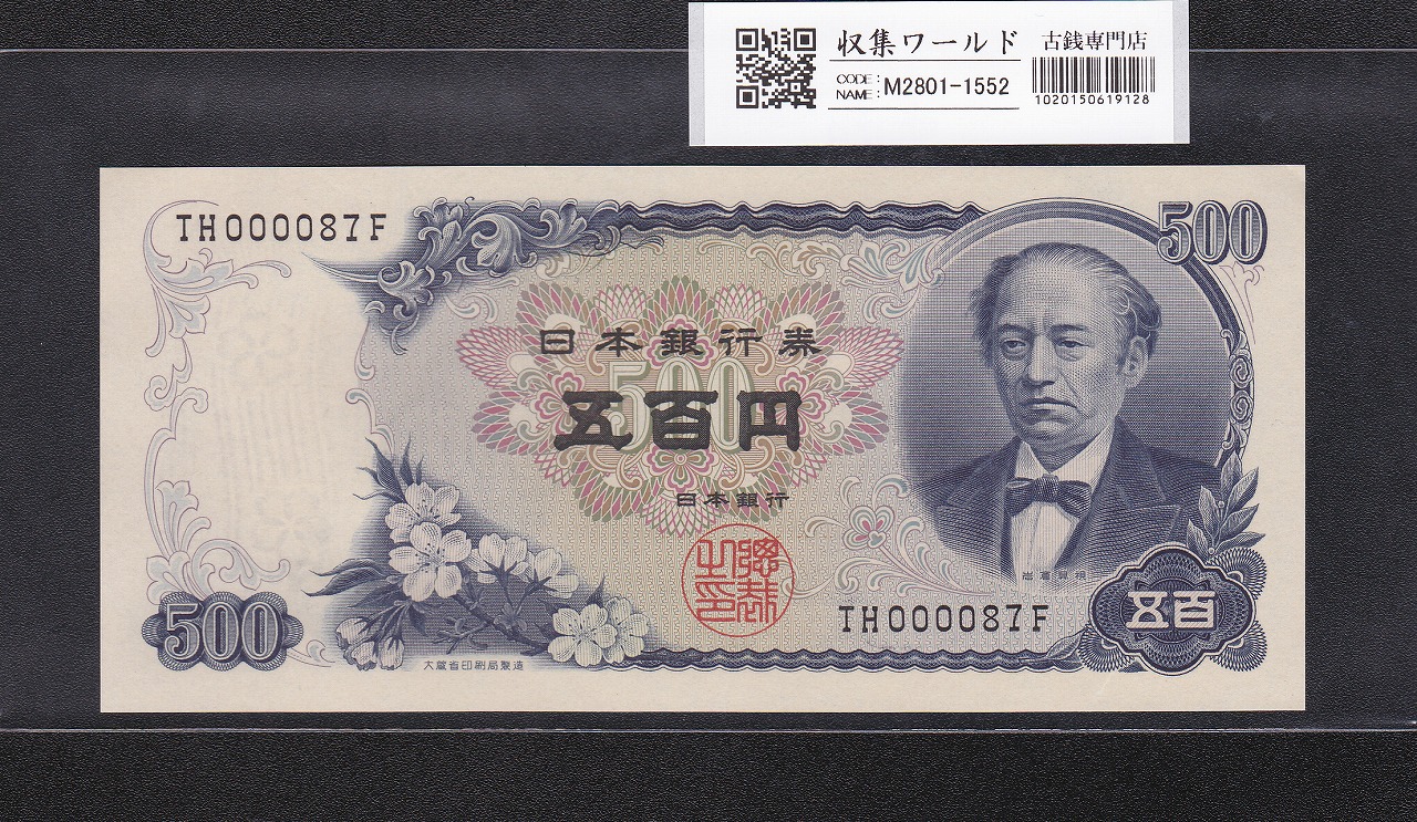 岩倉具視 新500円紙幣 1969年銘 後期 2桁早番 TH000087F 未使用