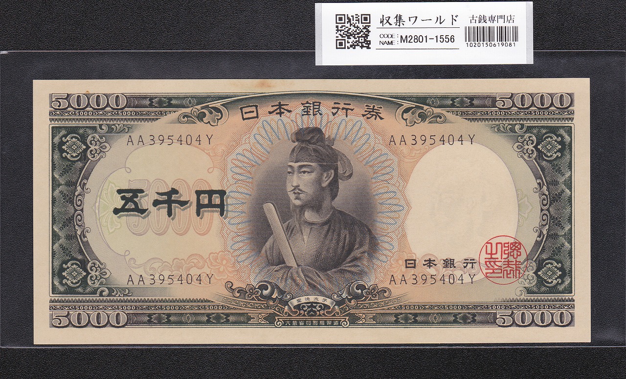 聖徳太子 5000円紙幣 1957年 大蔵省銘 後期 2桁 AA395404Y 少シミ極美