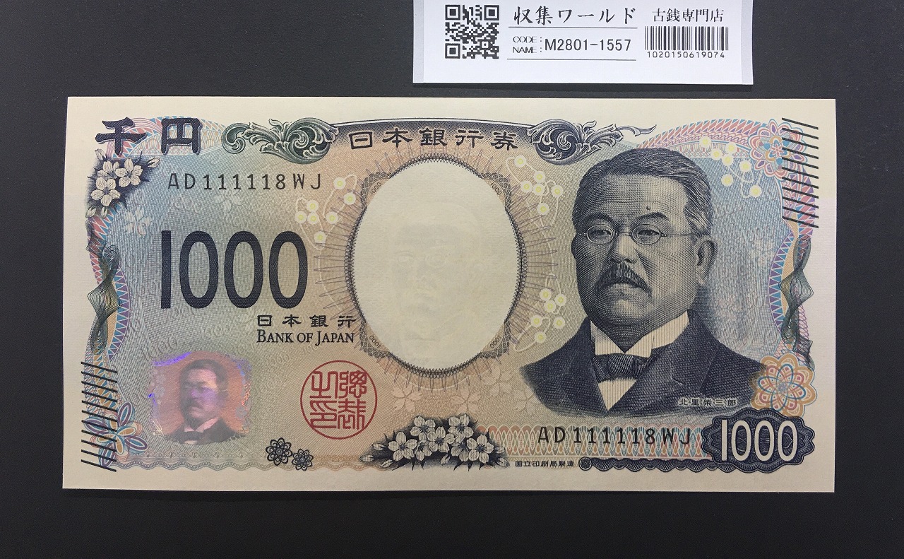 北里柴三郎 新1000円札 2024年銘 珍番 AD111118/完未品/新紙幣記念