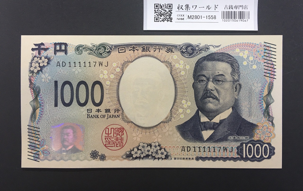 北里柴三郎 新1000円札 2024年銘 珍番 AD111117/完未品/新紙幣記念