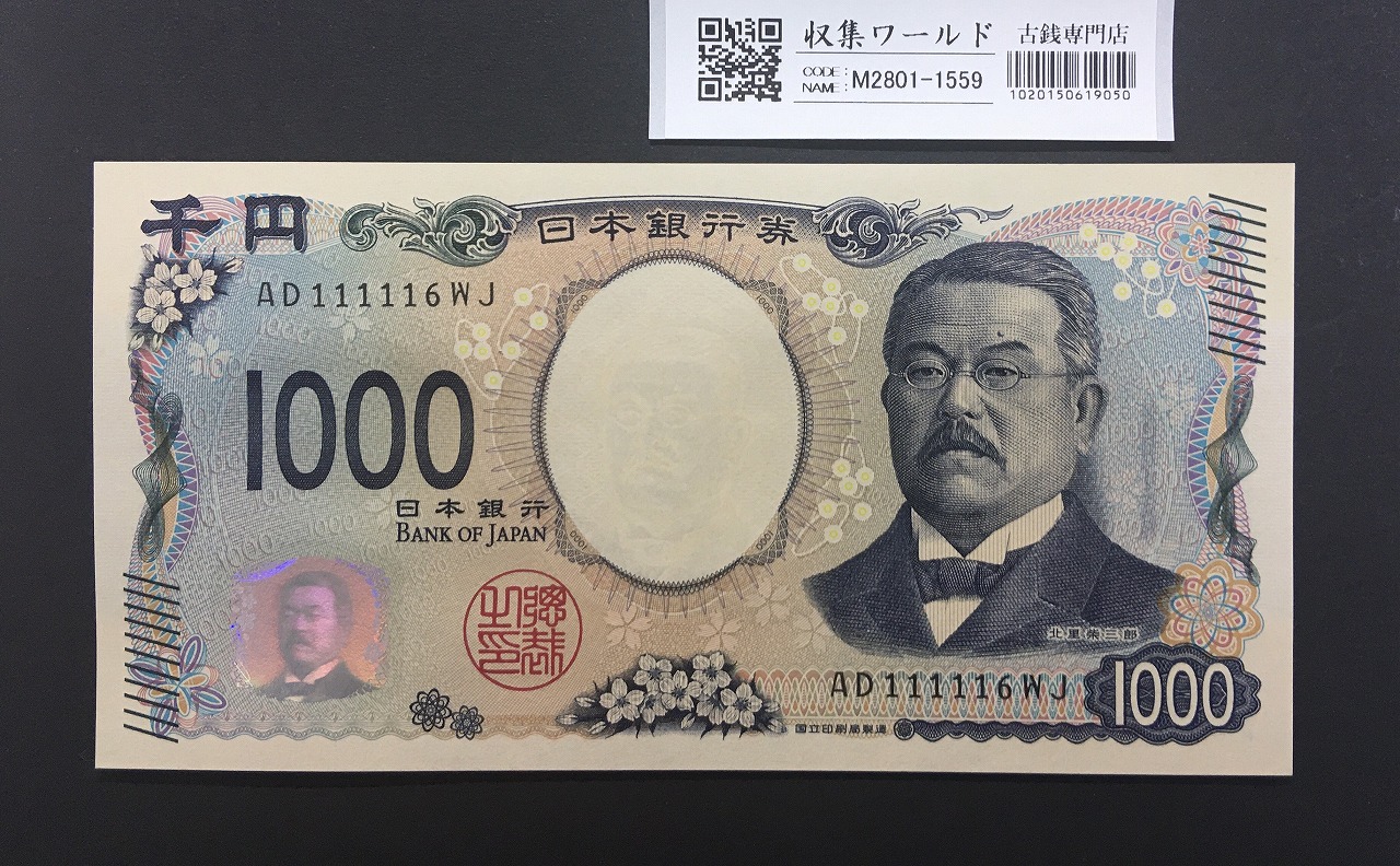 北里柴三郎 新1000円札 2024年銘 珍番 AD111116/完未品/新紙幣記念