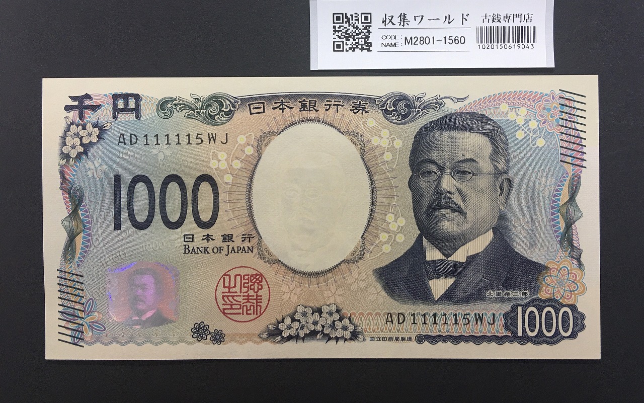 北里柴三郎 新1000円札 2024年銘 珍番 AD111115/完未品/新紙幣記念