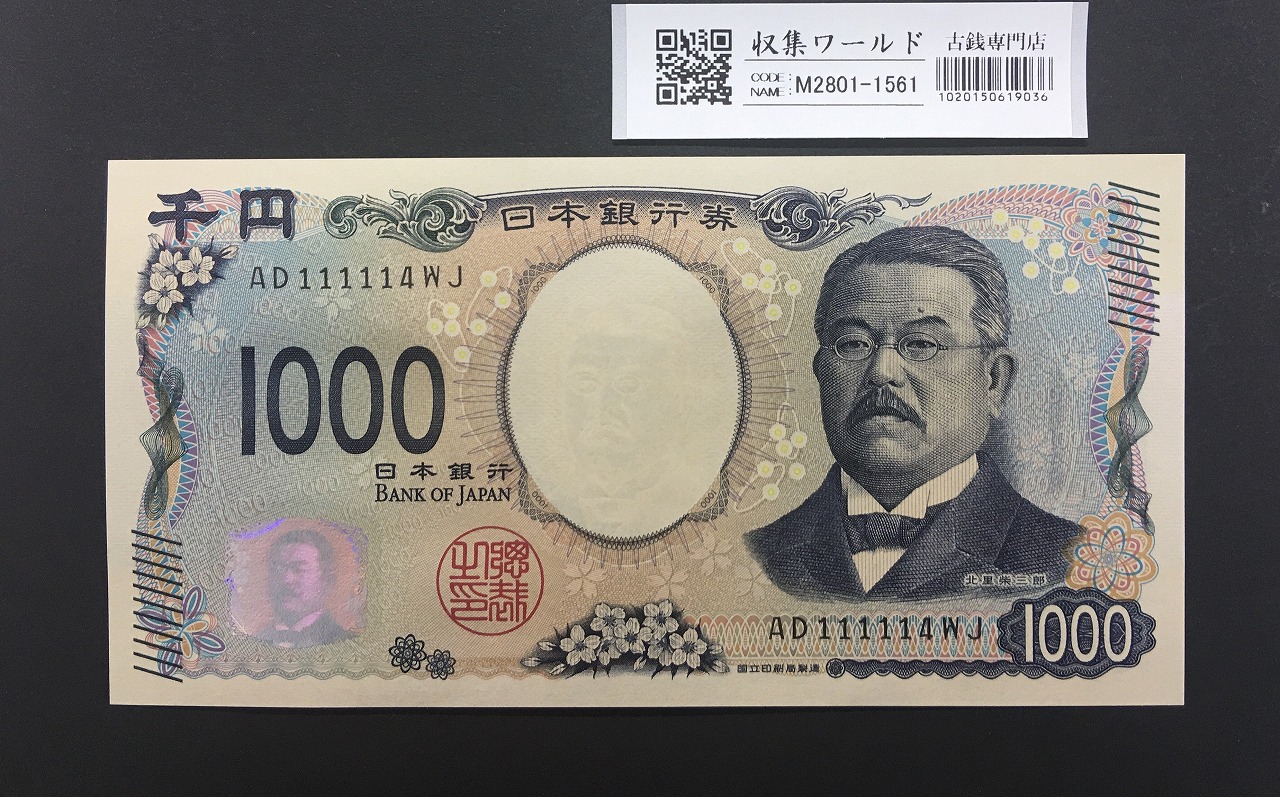 北里柴三郎 新1000円札 2024年銘 珍番 AD111114/完未品/新紙幣記念