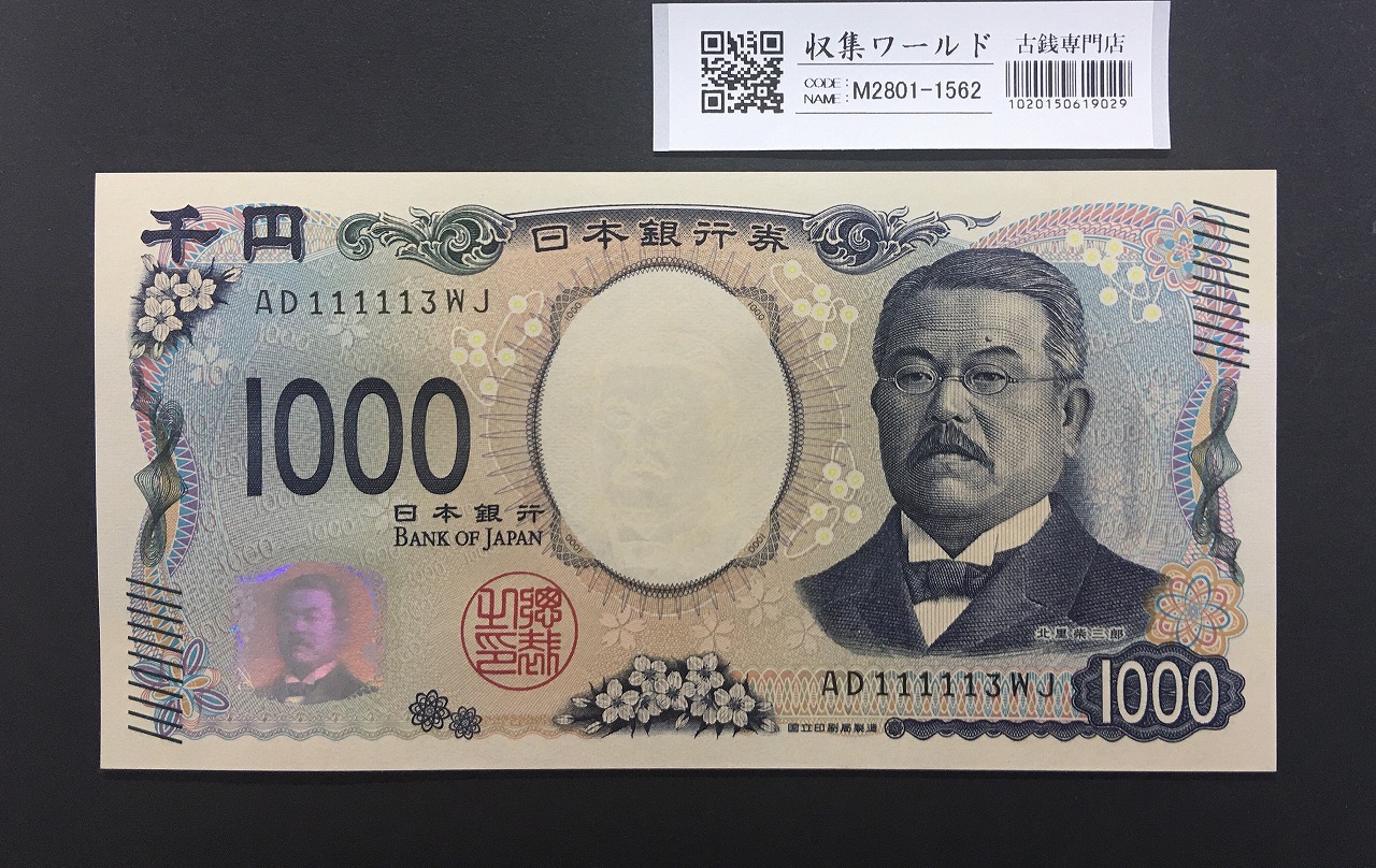 北里柴三郎 新1000円札 2024年銘 珍番 AD111113/完未品/新紙幣記念