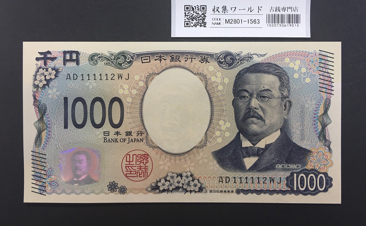 北里柴三郎 新1000円札 2024年銘 珍番 AD111112/完未品/新紙幣記念