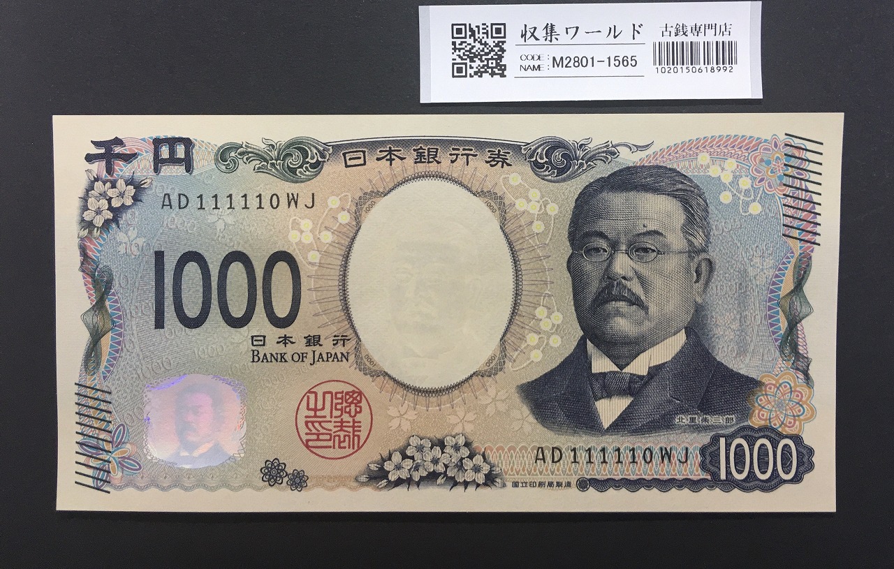 北里柴三郎 新1000円札 2024年銘 珍番 AD111110/完未品/新紙幣記念