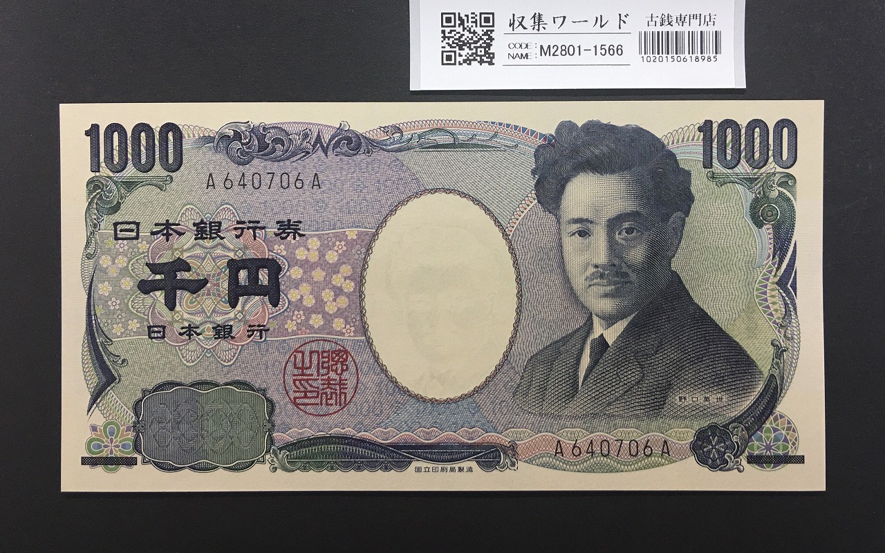 野口英世 1000円 2004年 国立銘版 第一ロット 黒色 A640706A 完未品