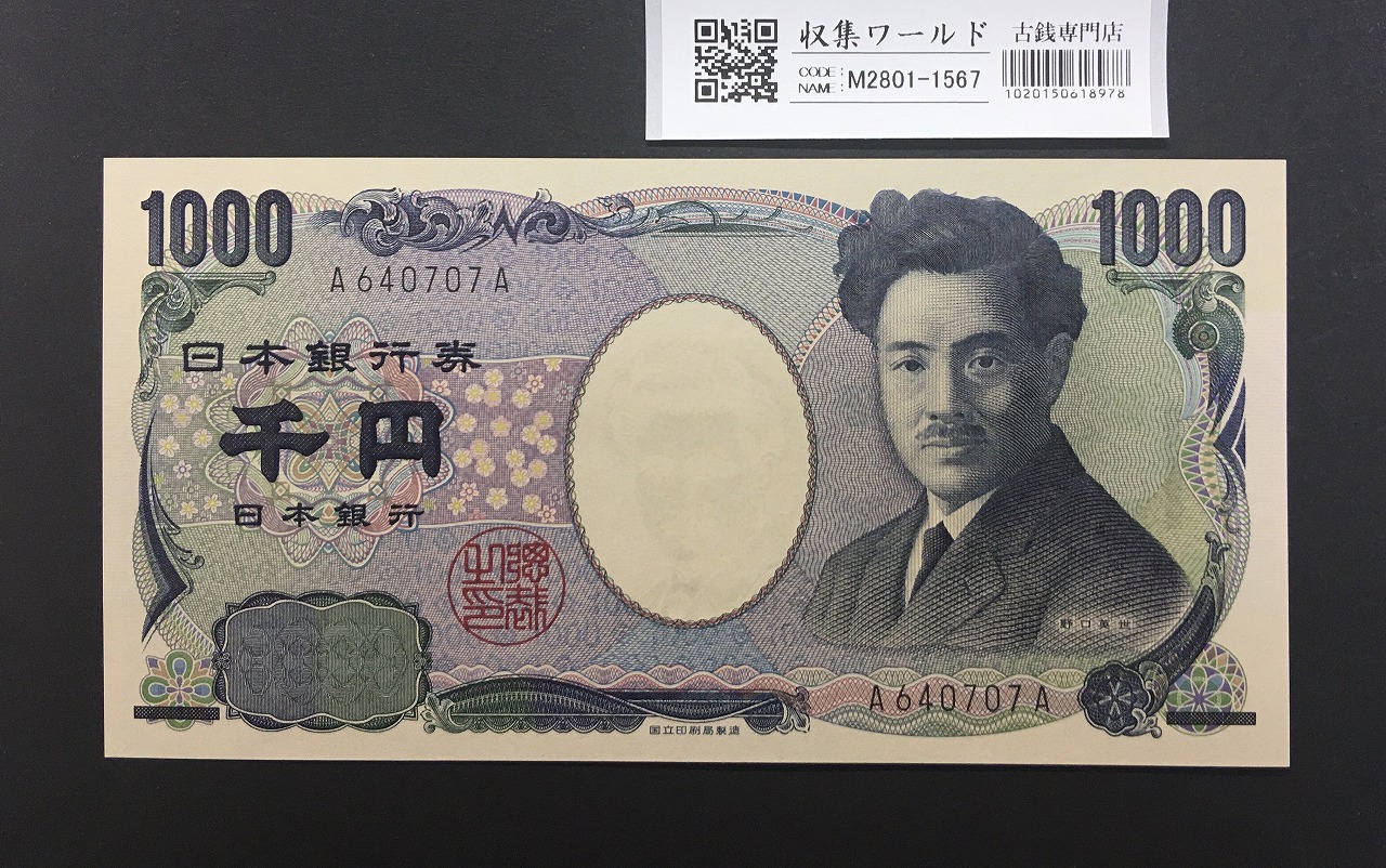 野口英世 1000円 2004年 国立銘版 第一ロット 黒色 A640707A 完未品