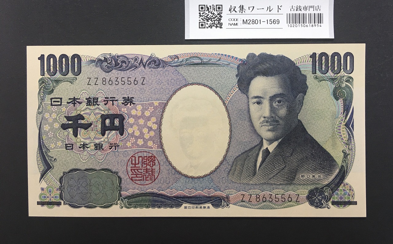 野口英世 1000円 2004年 国立銘版 後期 2桁 黒色 ZZ863556Z 完未品