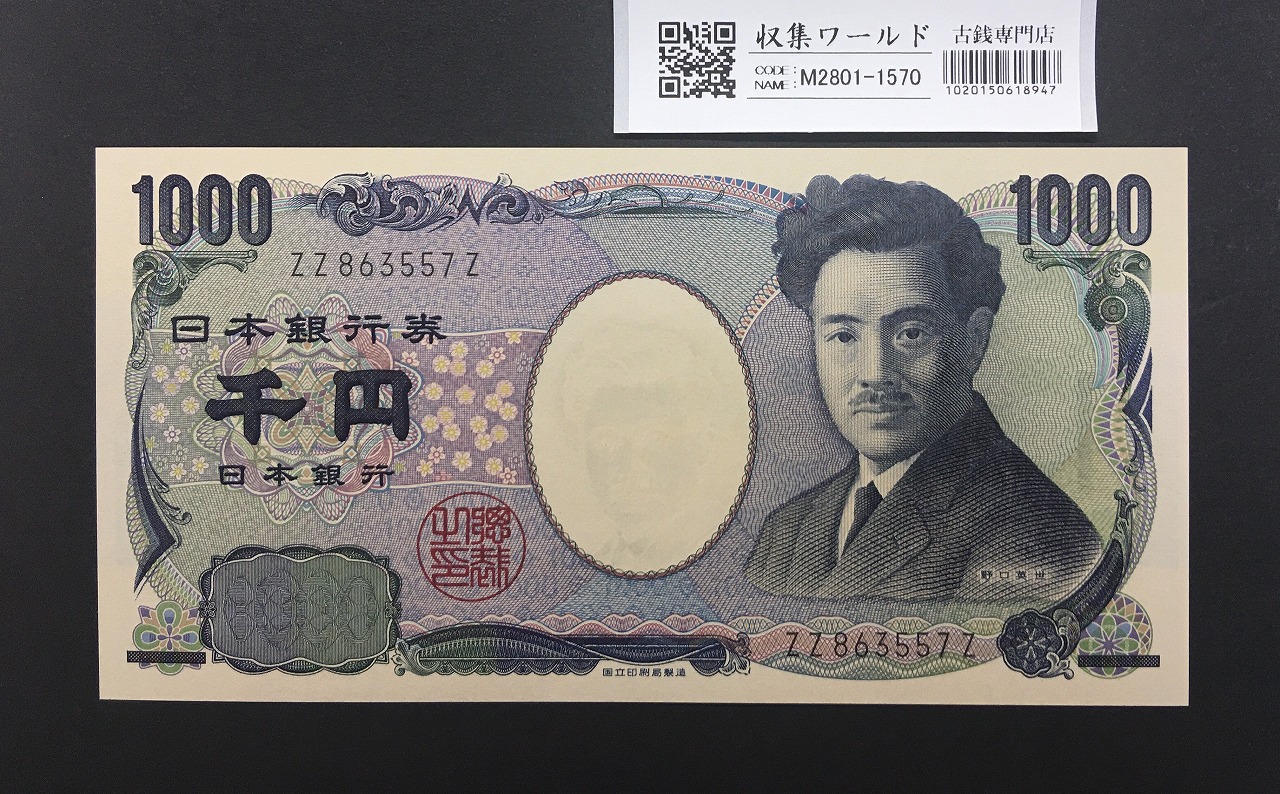 野口英世 1000円 2004年 国立銘版 後期 2桁 黒色 ZZ863557Z 完未品