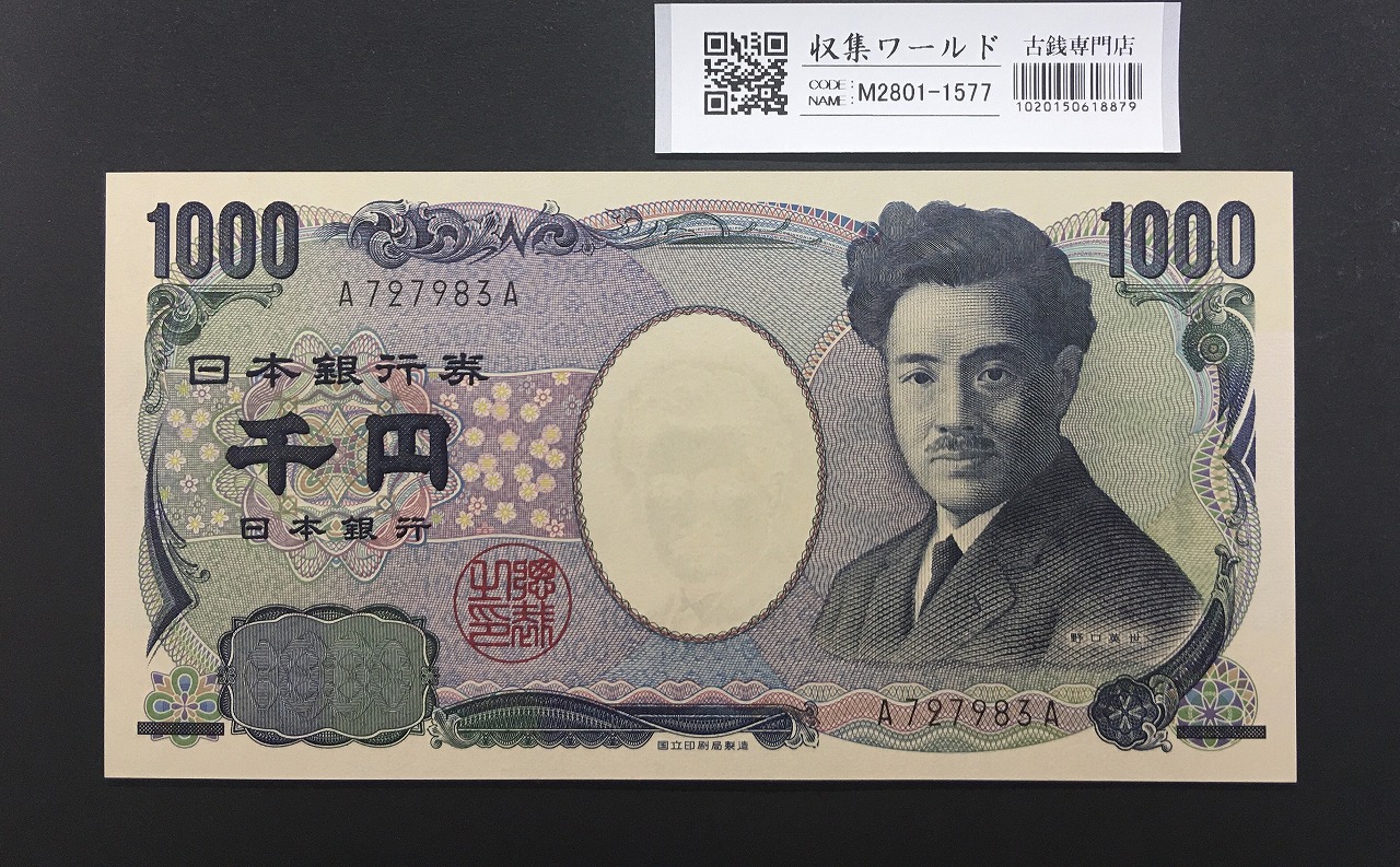 野口英世 1000円 2004年 国立銘版 第一ロット 黒色 A727983A 完未品