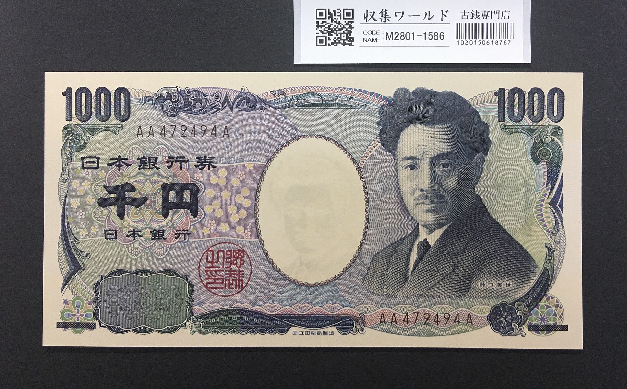 野口英世 1000円 2004年 国立銘版 後期 2桁 褐色 AA472494A 完未品