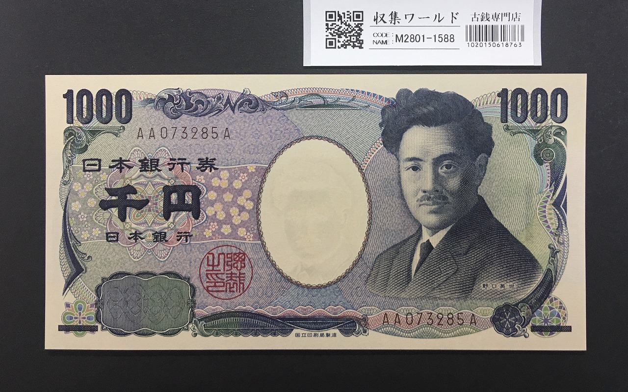 野口英世 1000円 2004年 国立銘版 後期 2桁 褐色 AA073285A 完未品