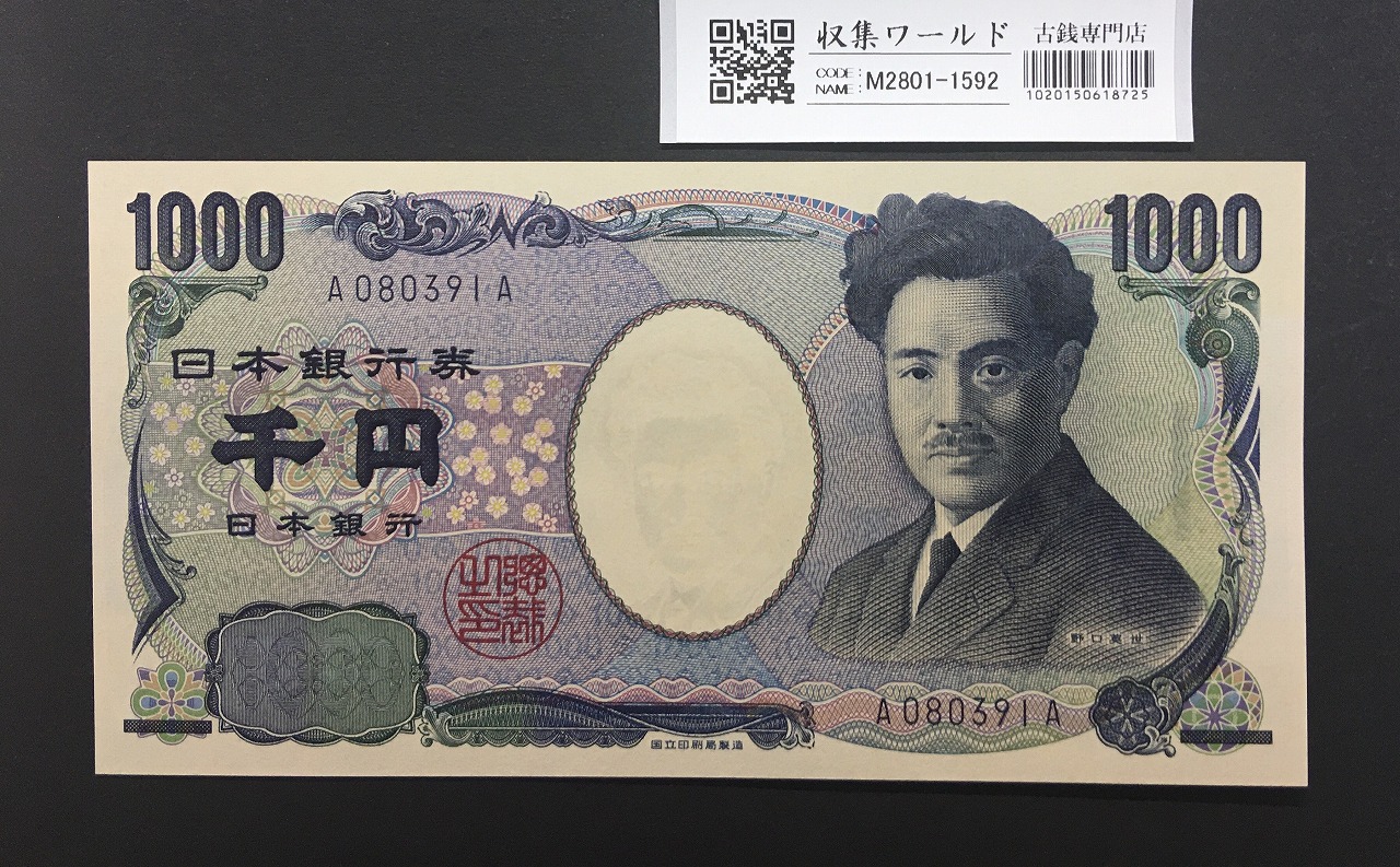 野口英世 1000円 2004年 国立銘版 第一ロット 黒色 A〜A 完未品