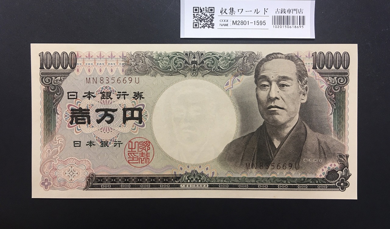 旧福沢諭吉 10000円紙幣 1984年 大蔵省銘 2桁褐色 MN835669U 完未品