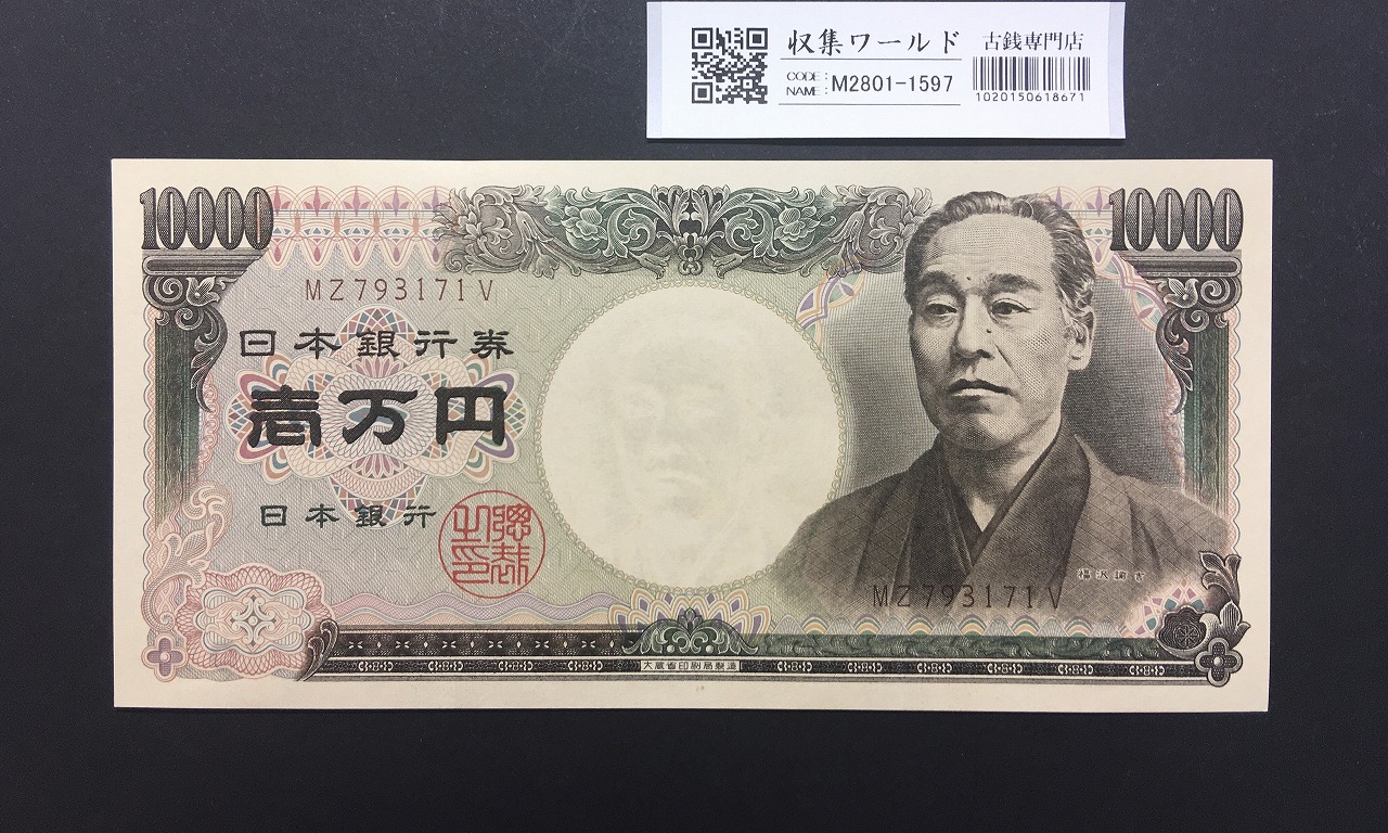 旧福沢諭吉 10000円紙幣 1984年 大蔵省銘 2桁褐色 MZ793171V 完未品