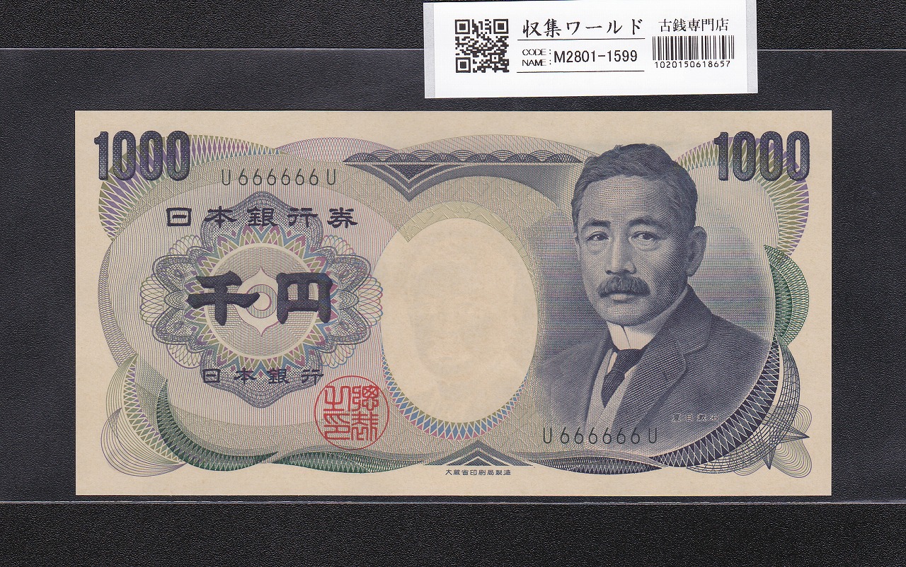 夏目漱石 1000円紙幣/大蔵省銘 蝶珍ゾロ目 U666666U 緑色/前期 1桁 完未品