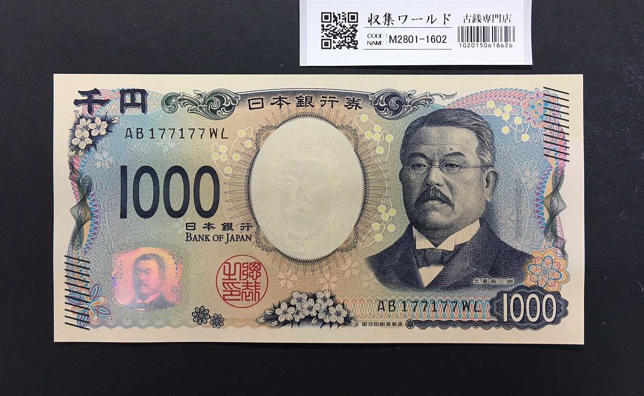 北里柴三郎 新1000円札 2024年銘 珍番 AB177177/完未品/新紙幣記念