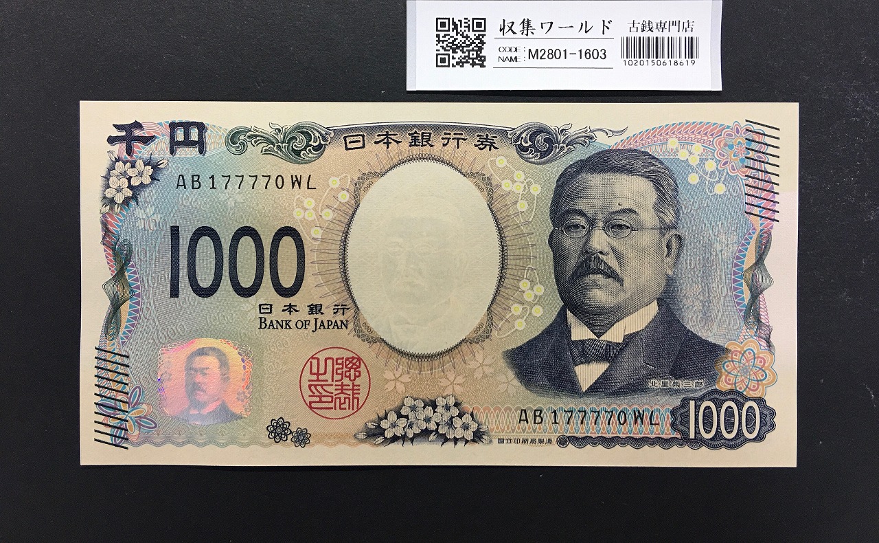 北里柴三郎 新1000円札 2024年銘 珍番 AB177770/完未品/新紙幣記念