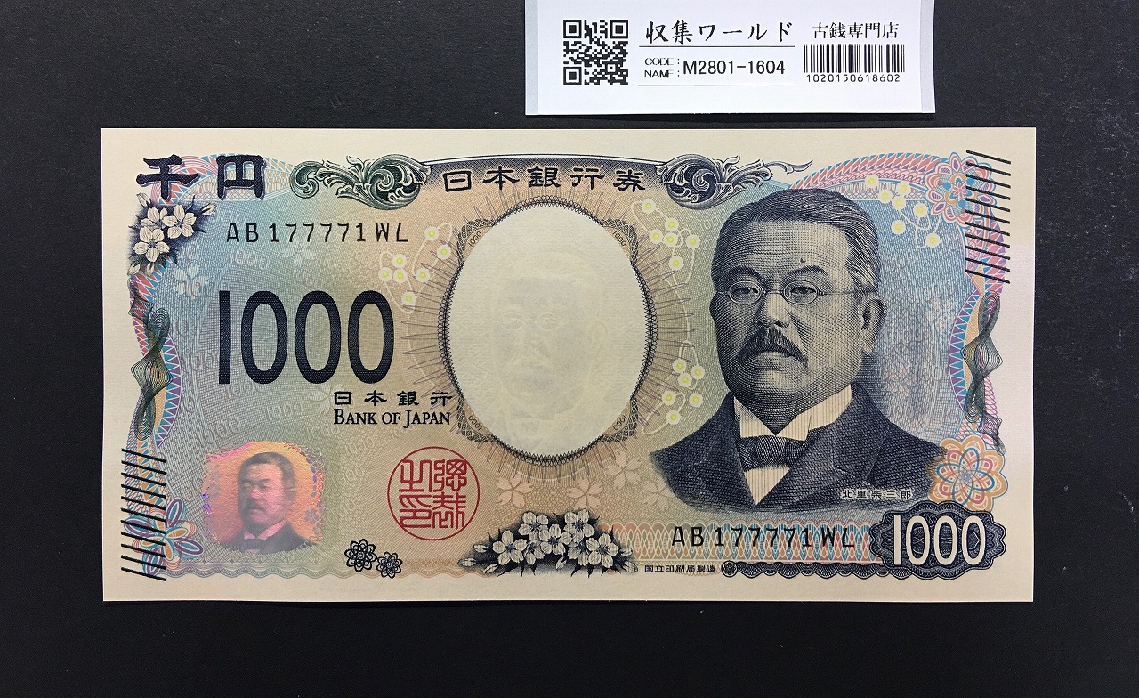 北里柴三郎 新1000円札 2024年銘 珍番 AB177771/完未品/新紙幣記念