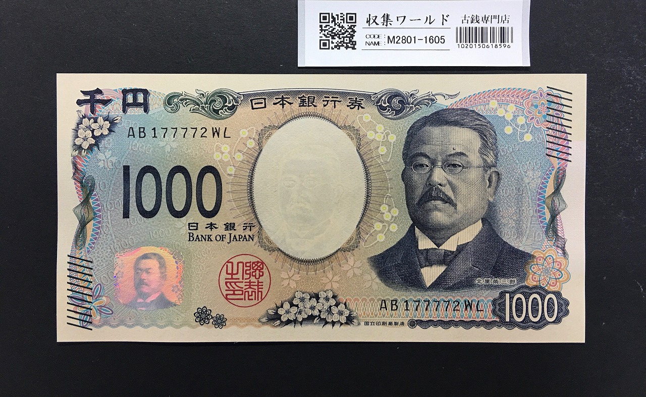 北里柴三郎 新1000円札 2024年銘 珍番 AB177772/完未品/新紙幣記念