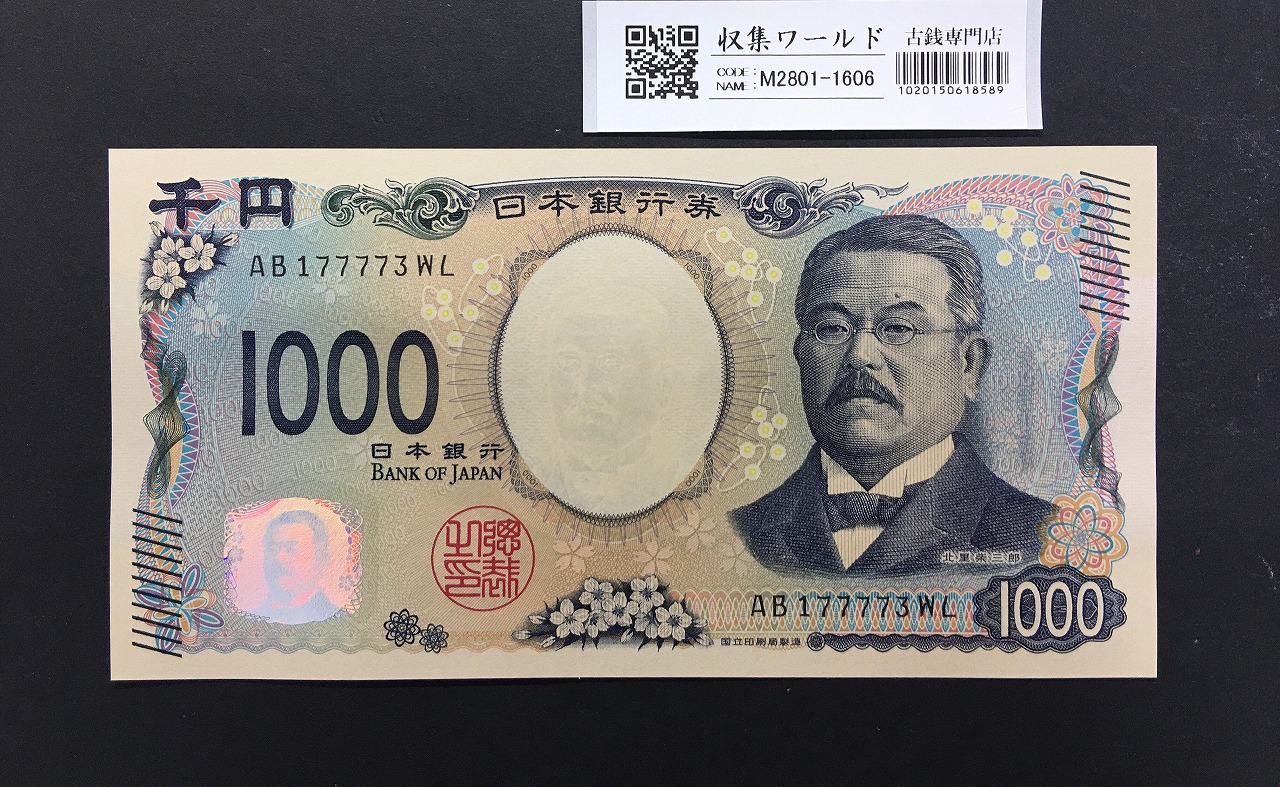 北里柴三郎 新1000円札 2024年銘 珍番 AB177773/完未品/新紙幣記念