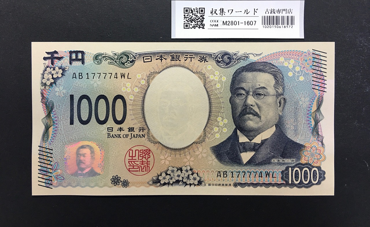 北里柴三郎 新1000円札 2024年銘 珍番 AB177774/完未品/新紙幣記念