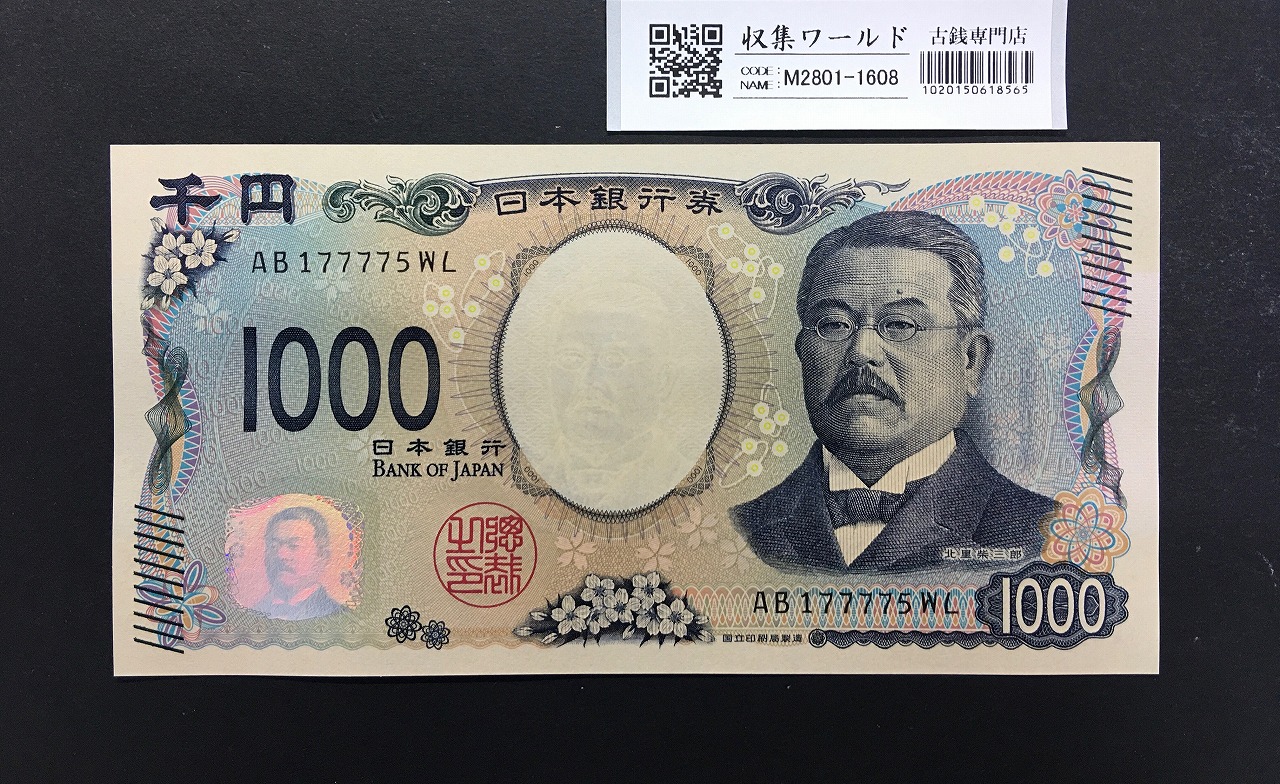 北里柴三郎 新1000円札 2024年銘 珍番 AB177775/完未品/新紙幣記念