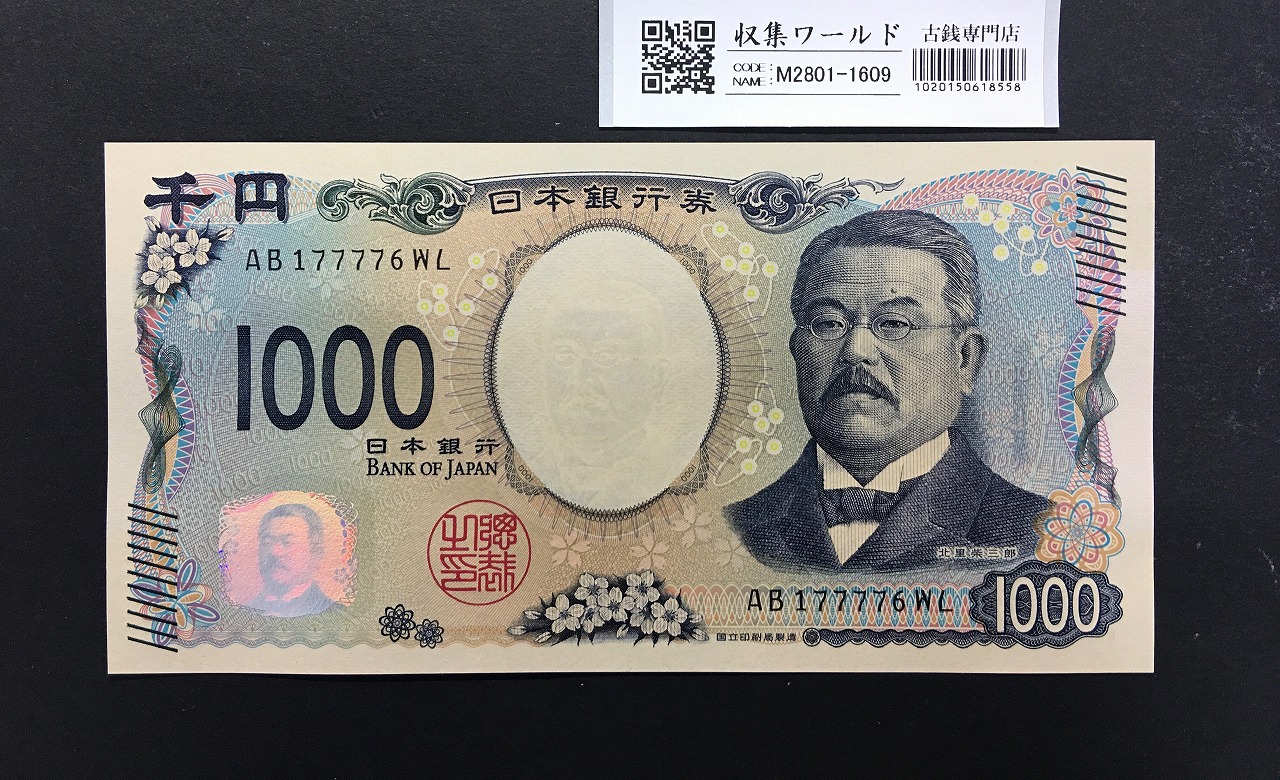 北里柴三郎 新1000円札 2024年銘 珍番 AB177776/完未品/新紙幣記念