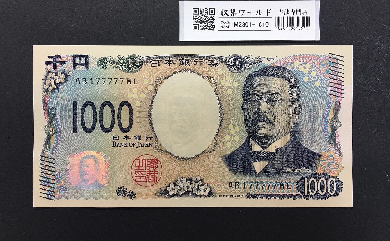 北里柴三郎 新1000円札 2024年銘 珍番 AB177777/完未品/新紙幣記念