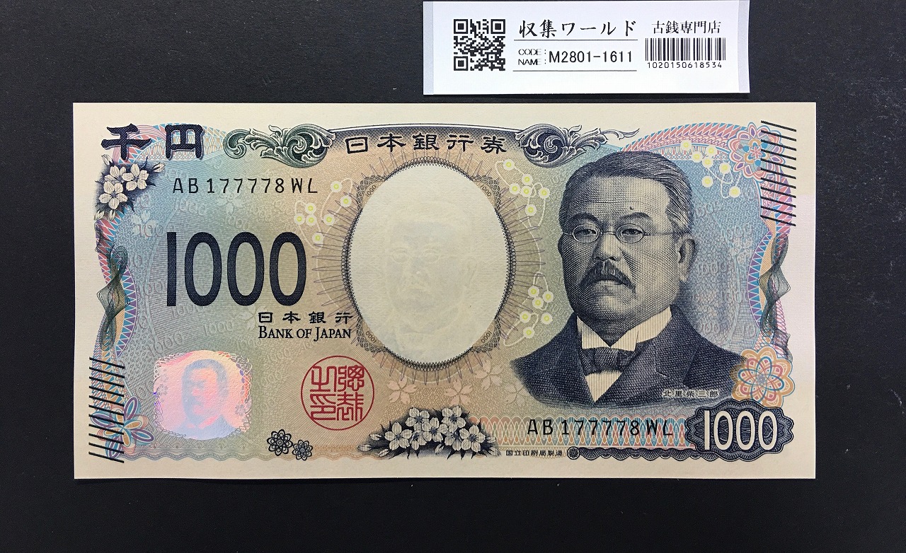 北里柴三郎 新1000円札 2024年銘 珍番 AB177778/完未品/新紙幣記念