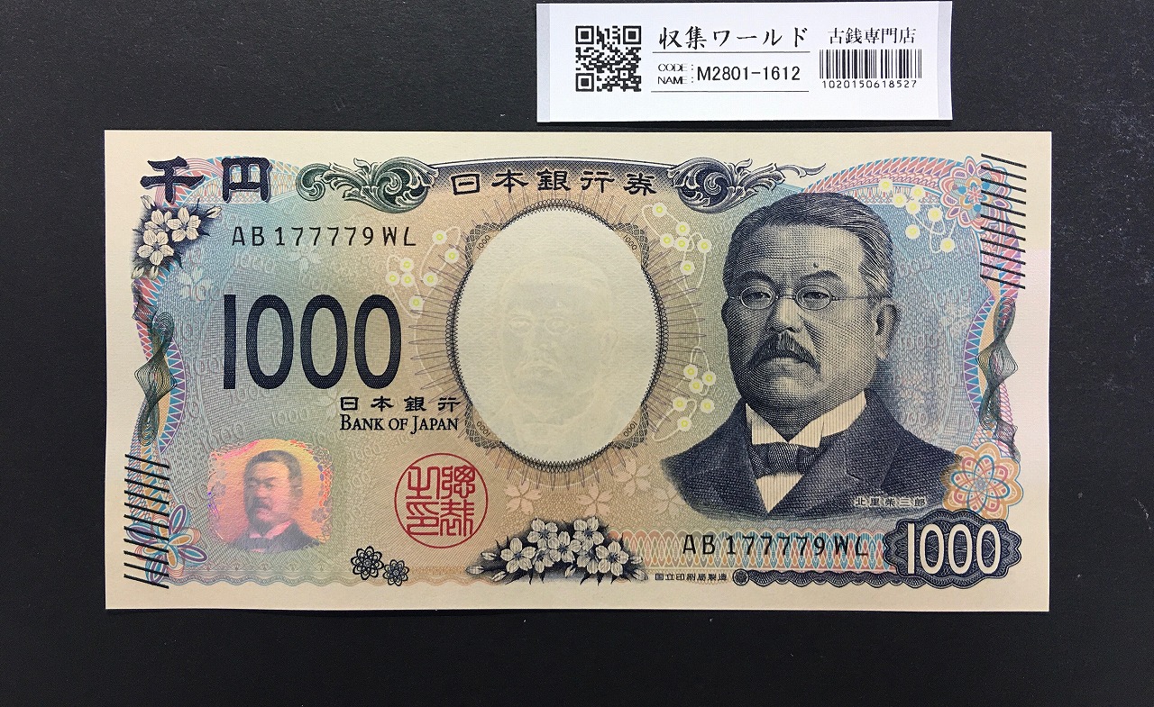 北里柴三郎 新1000円札 2024年銘 珍番 AB177779/完未品/新紙幣記念