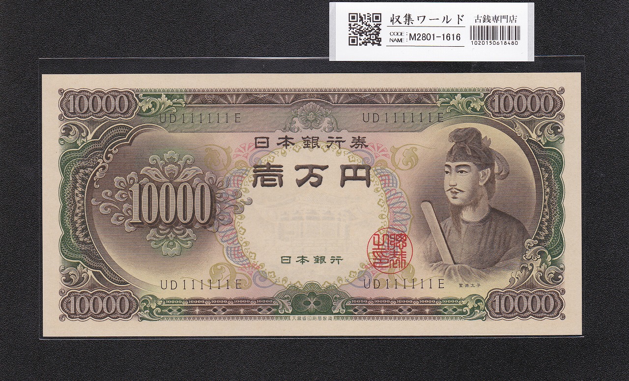 聖徳太子 10000円 1958年 大蔵省銘 後期2桁 ゾロ目 UD111111E 完未品