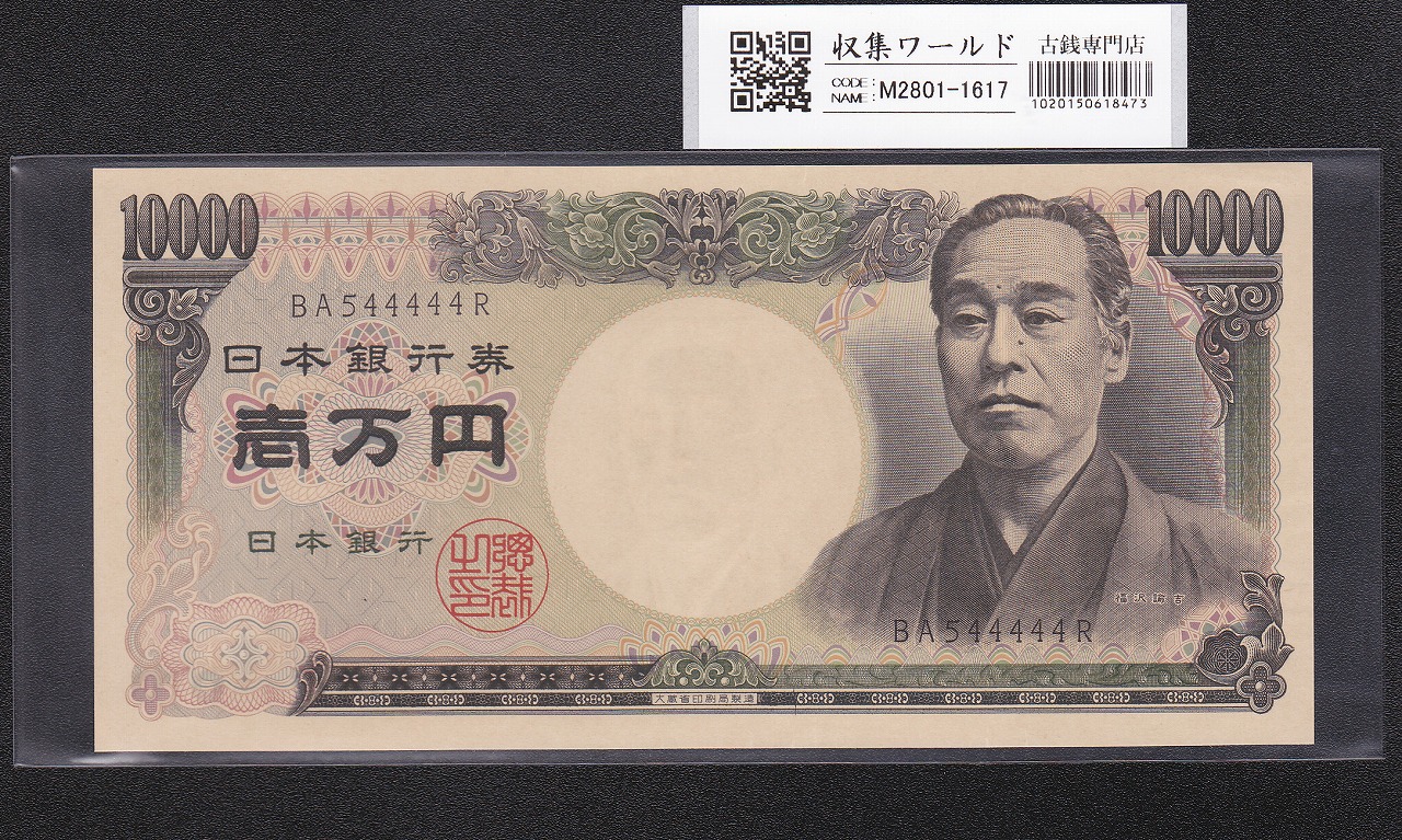 旧福沢諭吉 10000円紙幣 1984年 大蔵省銘 2桁黒色 BA544444R 完未品