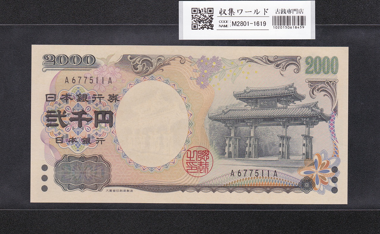 守礼門 2000円紙幣 希少A-A券/記念紙幣 第一ロット A677511A 完未品