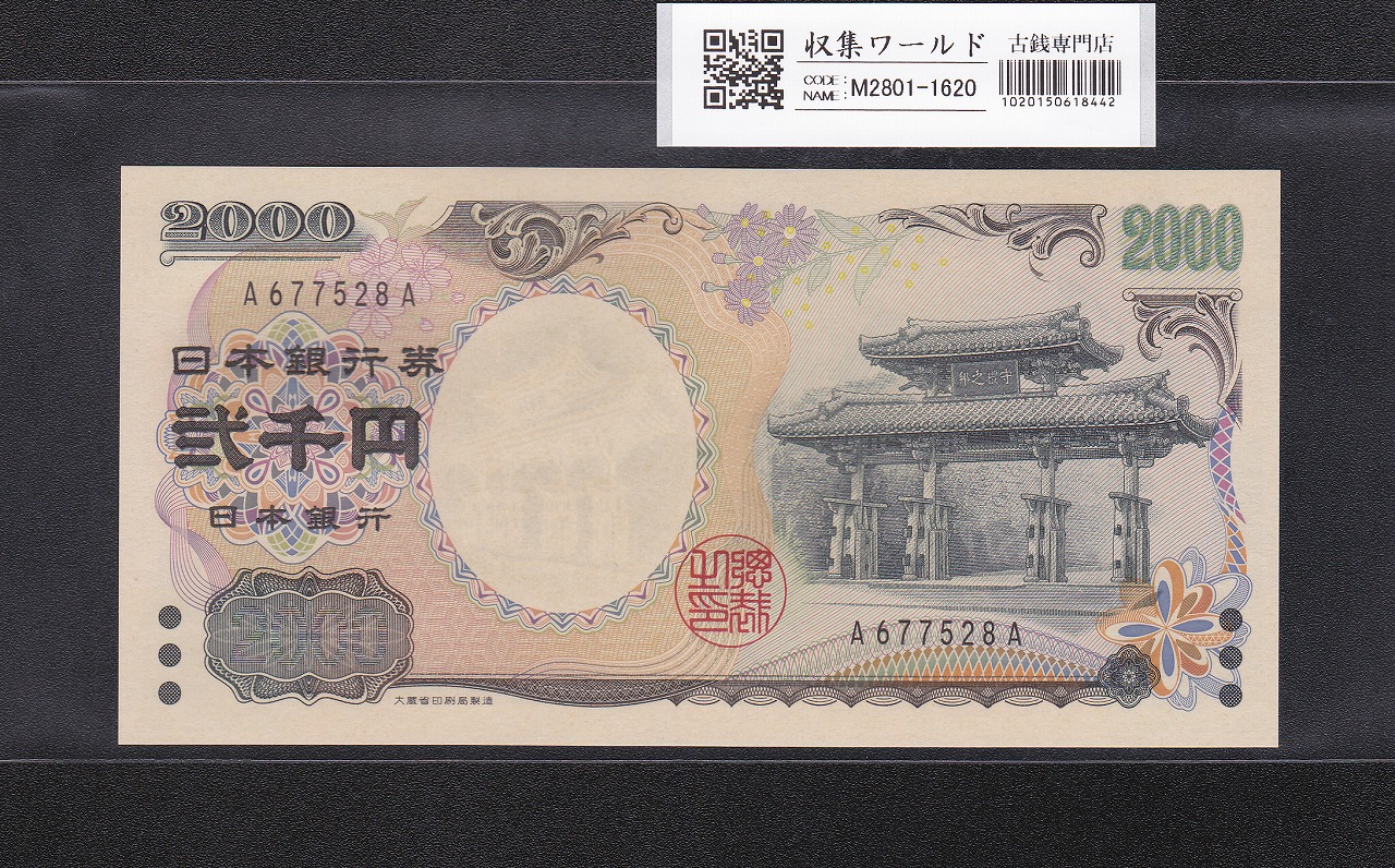 守礼門 2000円紙幣 希少A-A券/記念紙幣 第一ロット A677528A 完未品